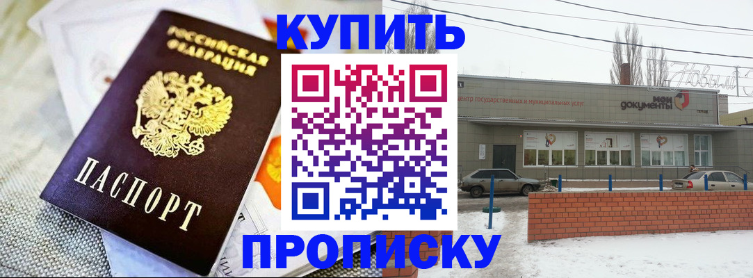 прописка законно в Балаково