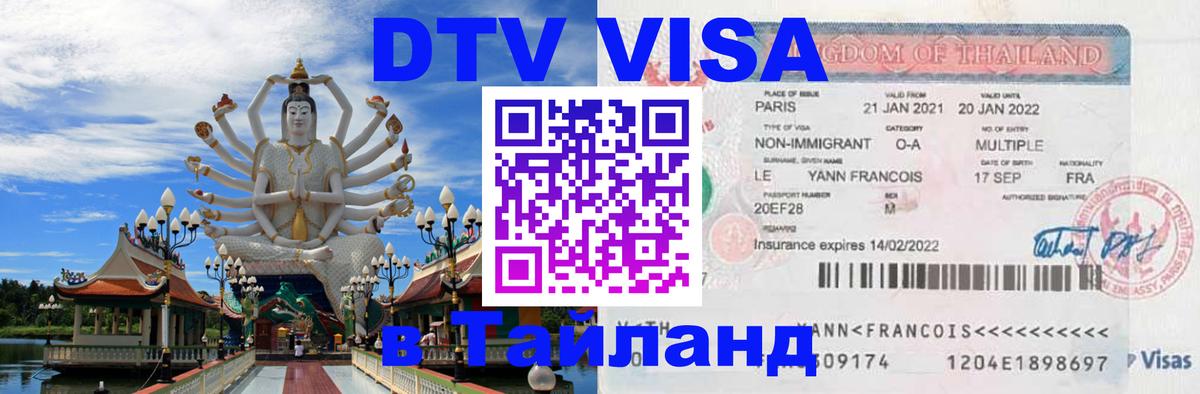 ДТВ VISA Тайланд для фрилансеров 