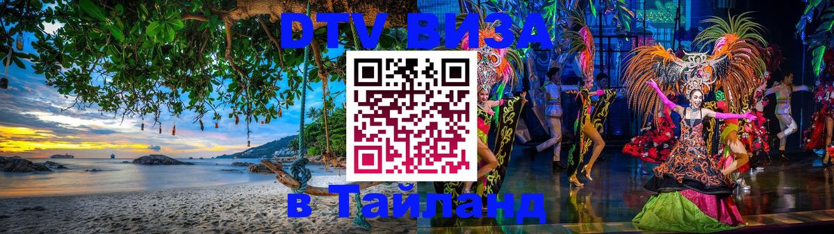 Visa ДТВ Тайланд помощь 